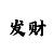 彩票大发什么意思